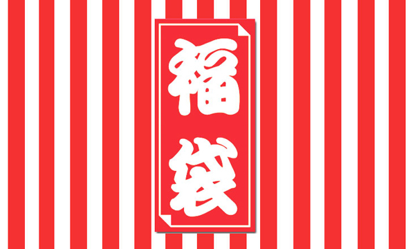福袋商品